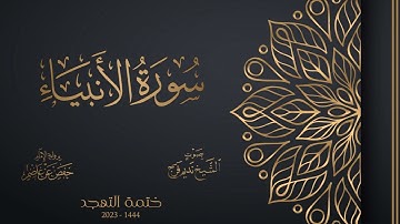 021 سورة الأنبياء - تهجد 1444هـ - الشيخ نديم فرج