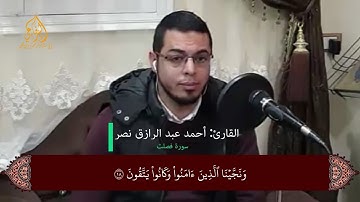 القارئ/ أحمد عبد الرازق نصر - ما تيسر من سورة فصلت