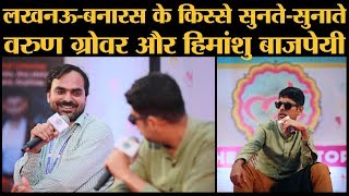 Varun Grover, Himanshu Bajpai and Saurabh Dwivedi | मज़ेदार बातें और बहुत सारे किस्से| Satire | Funny