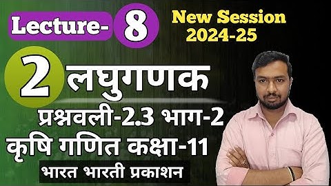 class 11 agriculture math chapter-2 ex 2.3 logarithms |कृषि गणित कक्षा 11 अध्याय-2 लघुगणक #logarithm