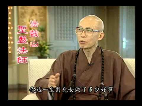 性空(善不受報,惡亦不受報)（聖嚴法師-大法鼓 1004）