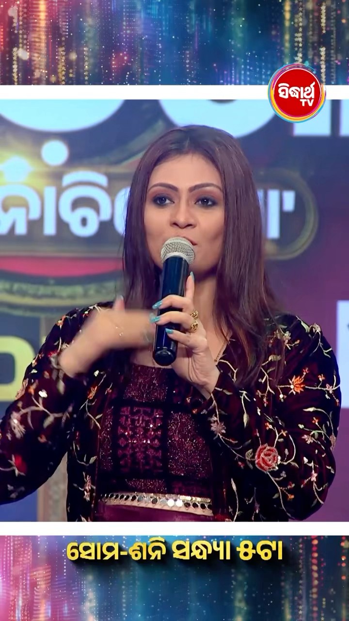 ବହୁ ବର୍ଷପରେ, ପୁଣିଥରେ କୋୟଲ ବାନାର୍ଜୀ...“ନାଚ ଓଡିଶା” ମହାମଞ୍ଚରେ, ସୋମବାର ରୁ ଶନିବାର ସନ୍ଧ୍ୟା 5ଟା