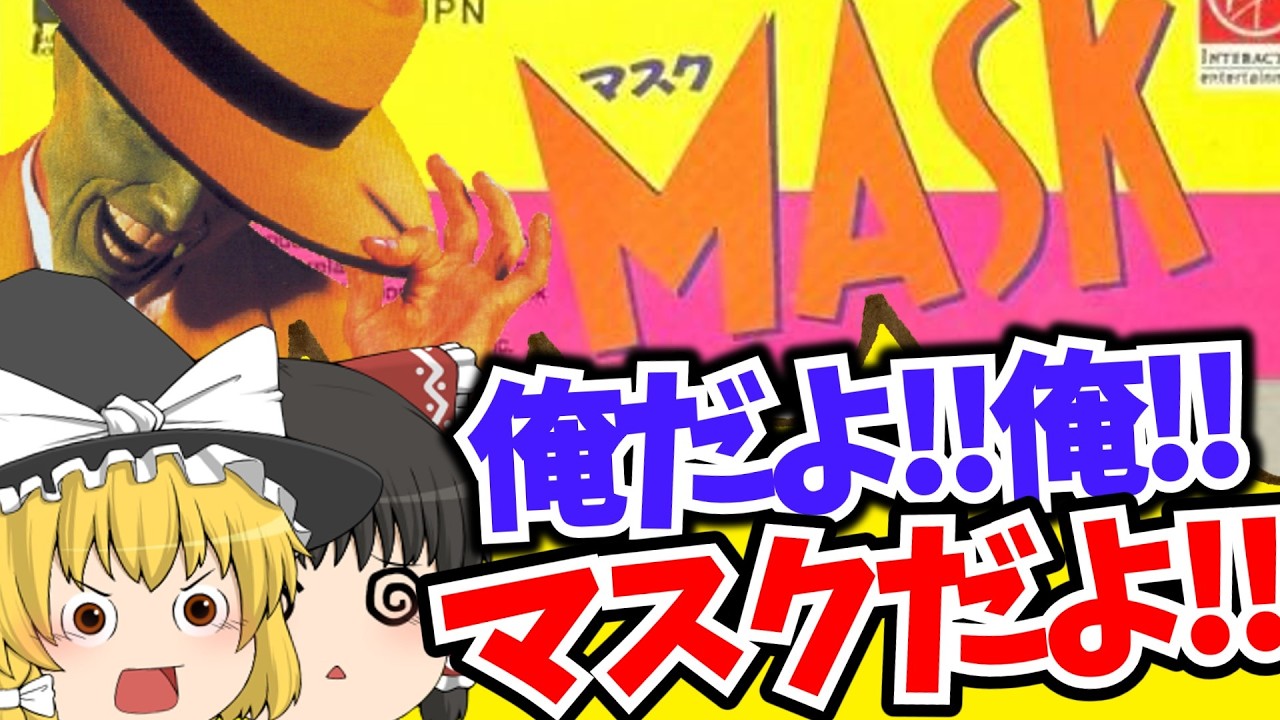 【ゆっくり実況】ハイスピードアクション!! MASK マスク【レトロゲーム】SFC スーパーファミコン THE MASK