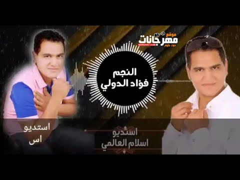 مهرجان سلام سلام فؤاد الدولي كلمات و الحان اسلام العالمي توزيع ميزو السلطان