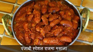 ढाबा स्टाईल राजमा मसाला | Easy Rajma Masala Recipe | MadhurasRecipe Ep - 484 ढाबा स्टाईल राजमा मसाला | Easy Rajma Masala Recipe | MadhurasRecipe Ep - 484
