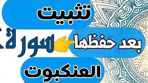 متشابهات سورة العنكبوت تثبيت حفظ