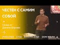 DOM.Youth - Данил Варава - Честен с самим собой