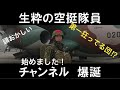 【自己紹介】元空挺団がYOUTUBER始めました！昨日2020/6/30退職した元自衛官【いっくー】の経歴を紹介していきます！