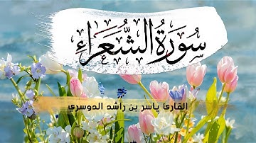 تلاوة تهدئ الأرواح وتزول الهموم / سورة الشعراء بصوت  د.ياسر الدوسري!