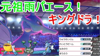 ポケモン剣盾対戦実況 元祖雨パエース キングドラ 速さと火力の押し付けで全抜き Youtube