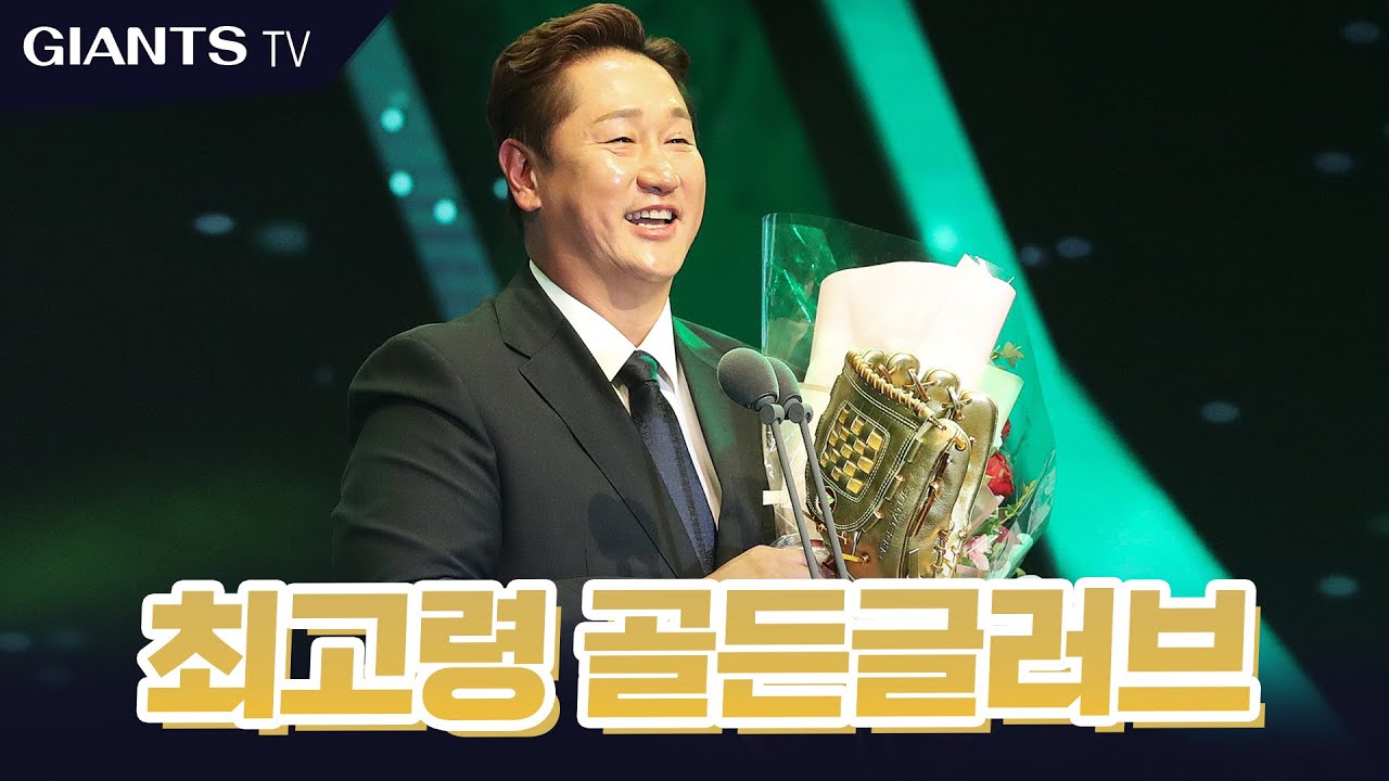 “안 울려고 했는데, 눈물이 나네요” 떠나는 순간에도 새 역사를 쓰는 대호의 마지막 골든글러브