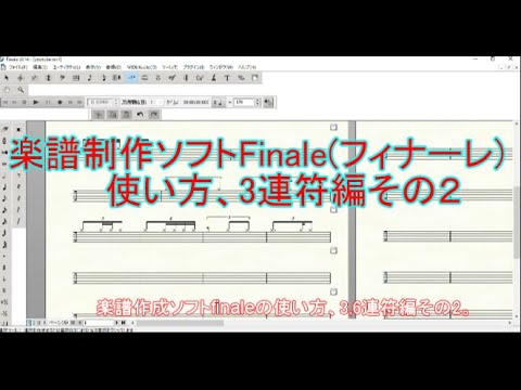 楽譜作成ソフト「finale」の使い方、3,6連符系の作り方その2。