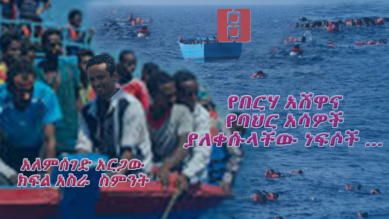 አትሮኖስ ፡የበርሃ አሸዋና የባህር አሳዎች ያለቀሱላቸው ነፍሶች … ተከታታይ ታሪክ ክፍል አስራ ስምንት