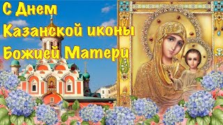 С Праздником Иконы Казанской Божьей Матери!
