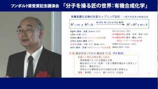 フンボルト賞受賞記念講演会「分子を操る匠の世界：有機合成化学」2/3