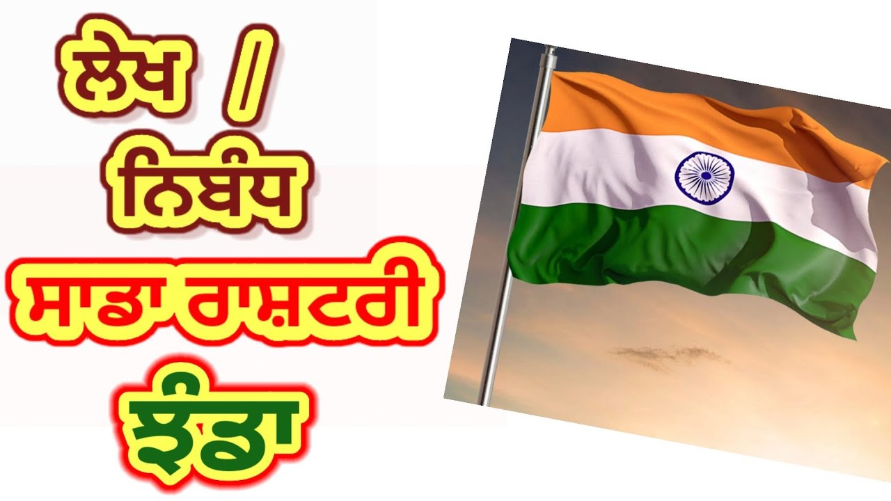 essay on national flag in punjabi