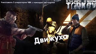 Движуха [Escape from Tarkov]