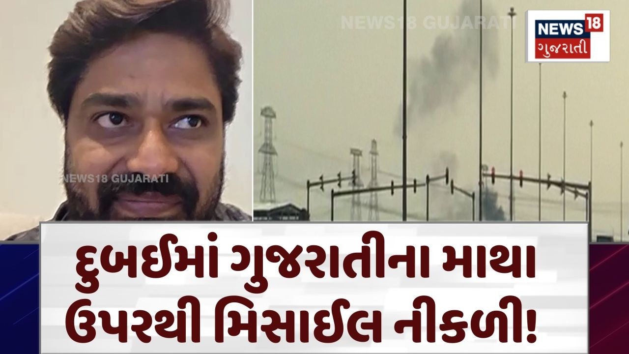 Dubai માં ગુજરાતીના માથા ઉપરથી મિસાઈલ નીકળી! સાંભળો શું કહ્યું? | U.S. and Israel Attack Iran | N18G
