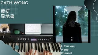 異地書 (Piano Cover) - 黃妍 Cath Wong
