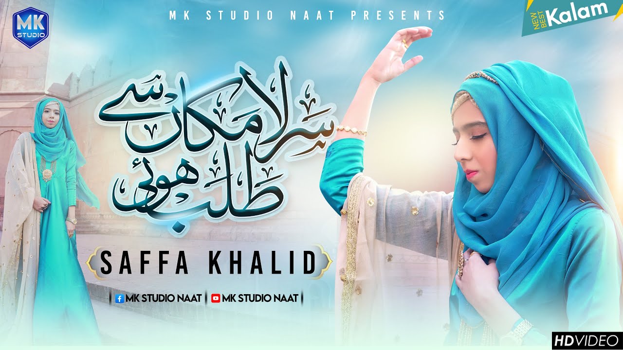 Sare La Makan Se Talab Hui || Naat Sharif 2023 || Saffa Khalid || MK Studio Naat