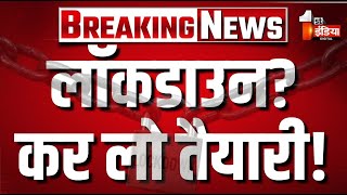 PM Modi On lockdown: देश में लगेगा लॉकडाउन? पीएम मोदी का बड़ा एलान!|Petrol Diesel |Gold Foreign Trip