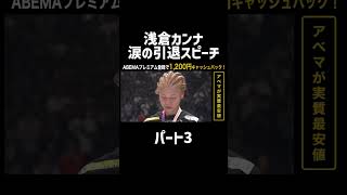 浅倉カンナ 涙の引退スピーチ パート3