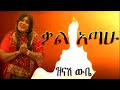 Zinash Wube ዝንሽ ውቤ ቃል አጣሁ New Ethiopian Music 2021 Mix Video 
