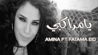 يامراكبي امينة - فاطمه عيد  |  Ya Marakbi Amina FT Fatima Eid