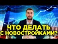 Что делать с новостройками сегодня? Что будет с ценами на недвижимость?