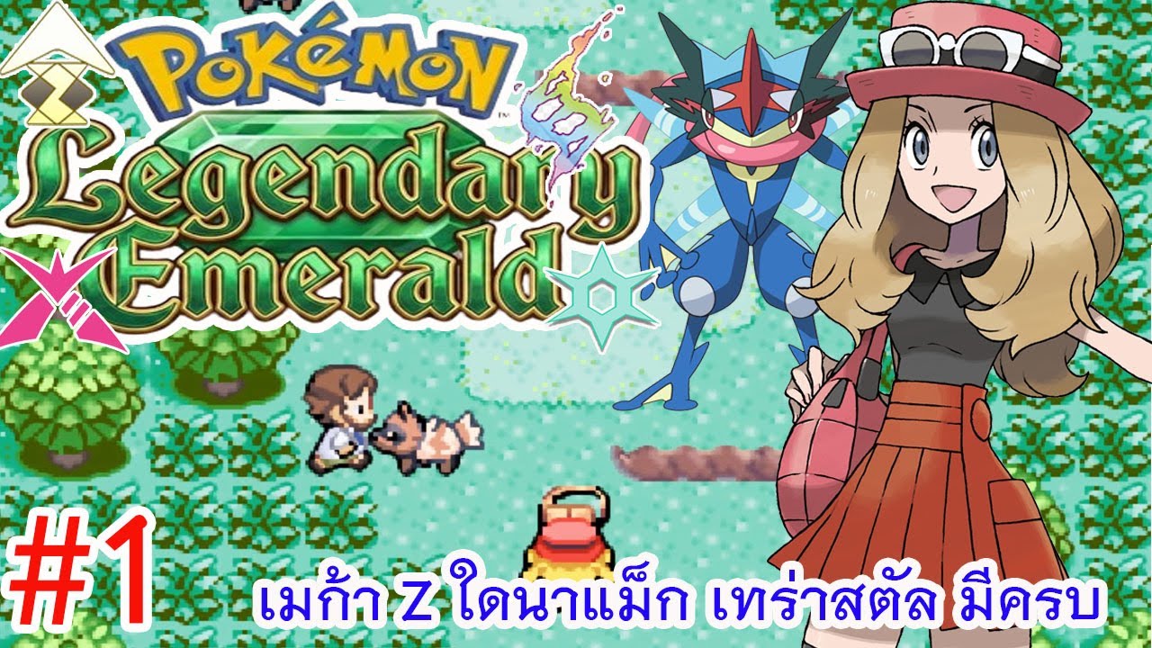 Pokemon Legendary Emerald #1 เทร่า เมก้า ใดแม็ก แซด และอื่นๆ ตะลุยโฮเอน !