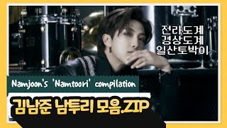 BTS RM의 귀여운 혼종 사투리 모음🐨💙 / RM&#39;s &#39;Namtoori&#39; compilation!