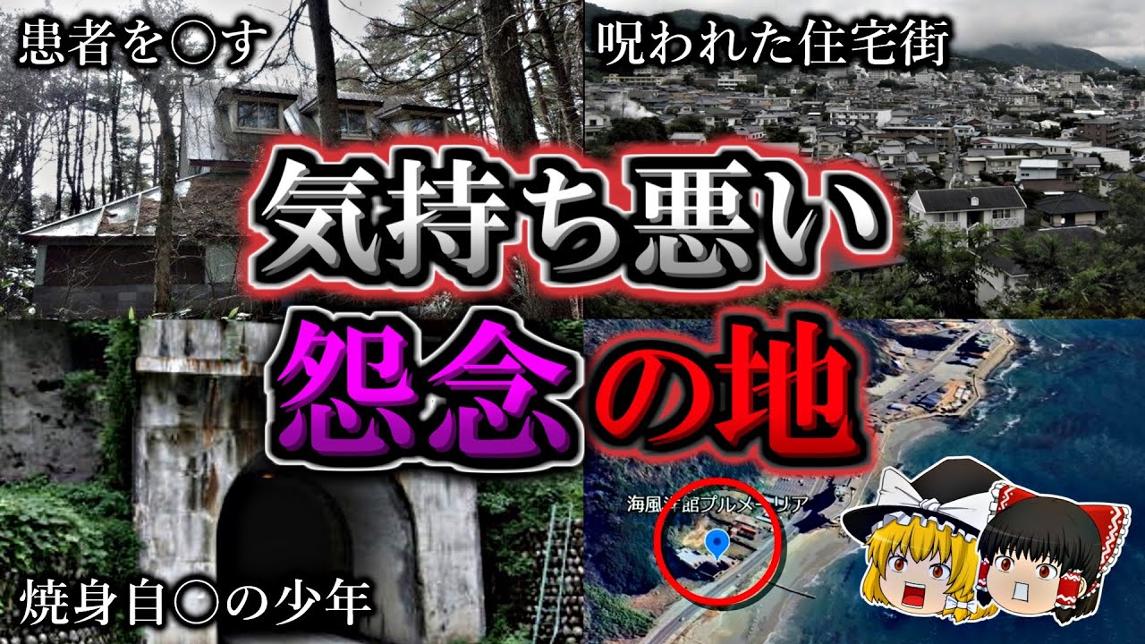 【総集編】気持ち悪くてゾッとする怨念が残る心霊スポット１７選｜ゆっくり解説