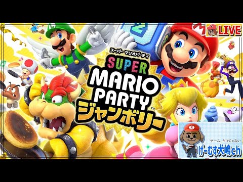 マリオパーティ ジャンボリー その14】Switch：参加型で楽しく