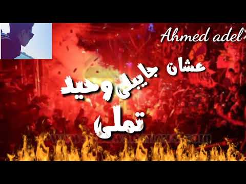 كل الناس فكرنى سعيد حمو بيكا حالات واتس