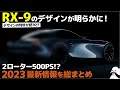 [発売間近!?] マツダ 次期型RX-7(RX-9)のデザインと中身を噂と特許画像から大解剖！デザイナーが分かりやすく解説します。 [ Mazda RX-VISION ]