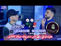 Cheb Amine Sghir 2026 Exclusive Clips Vidéo هرستيني تهراس دمروك دوك الناس Avec Faycal Melyaro جديد 