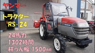 鹿児島発　ヤンマー24馬力　バケット付きトラクターRS24　パワステ　オート深耕 中古農機具販売 LIVE」ヤンマー トラクター RS-24 - YouTube