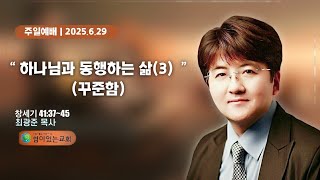 20250629 최광준 목사(하나님과 동행하는 삶3/꾸준함)