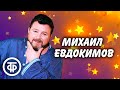 Сборник лучших монологов и пародий Михаила Евдокимова