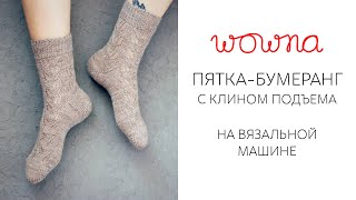 Пятка-бумеранг с клином подъема | Носки от мыска на вязальной машине