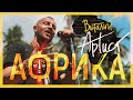 Виталий Артист - "Африка" (Без Билета official cover)