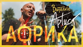 Виталий Артист и БЕЗ БИЛЕТА- 