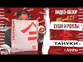 Ким ЕСТ TANUKI SUSHI. Обзор на доставку роллов и суши в Алматы, Казахстан.