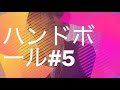 ハンドボール#5  日本ではあまり知られていないハンドボールについて