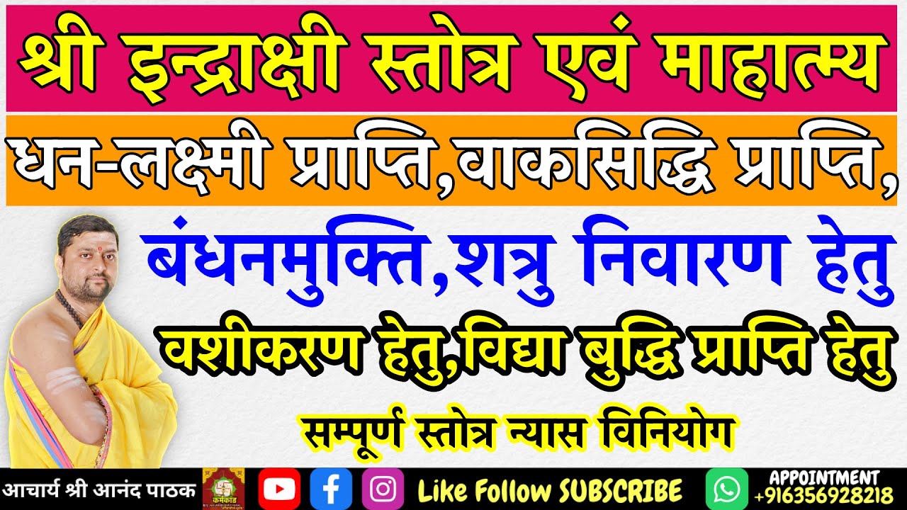 श्री इन्द्राक्षी स्तोत्र एवं माहात्म्य सम्पूर्ण स्तोत्र न्यास विनियोग | Shri Indrakshi Stotram |
