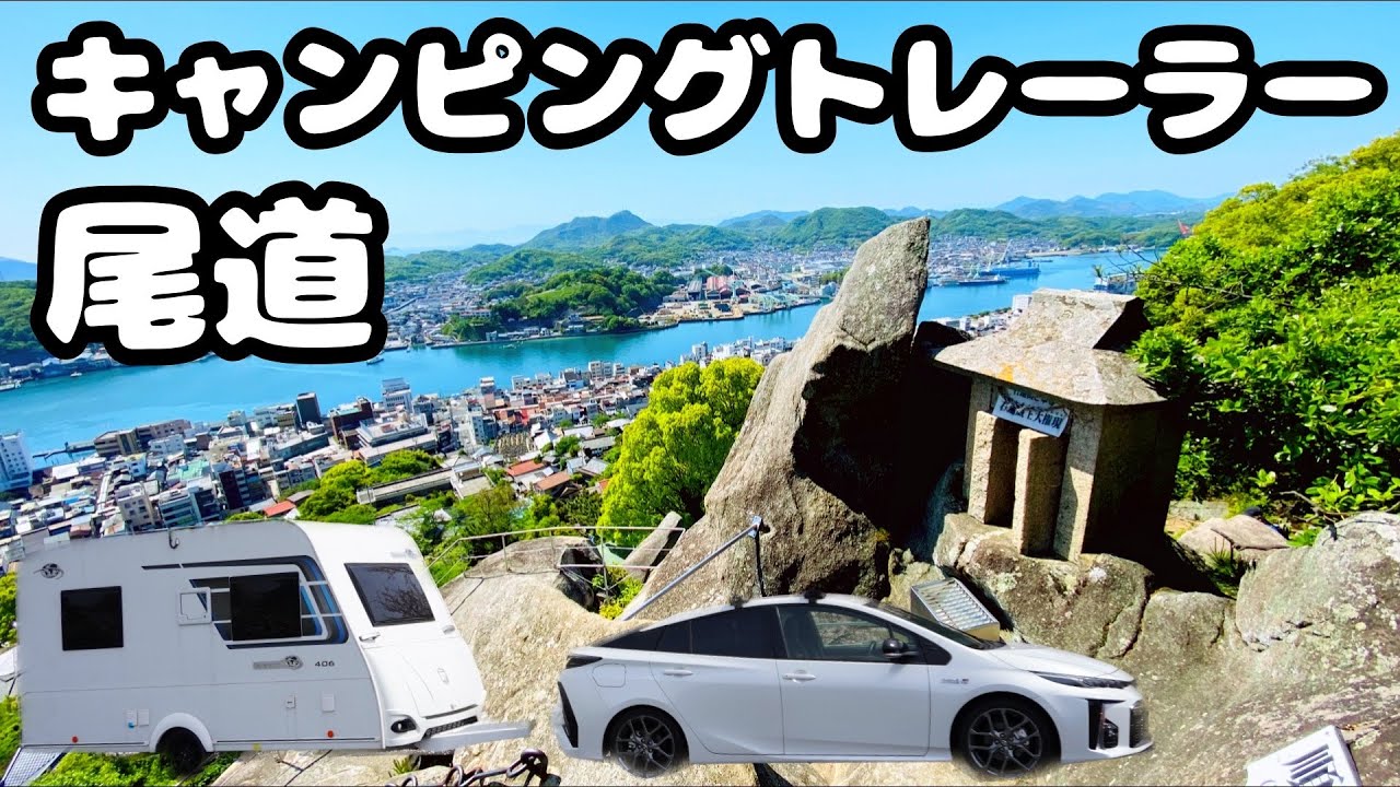 【トレーラー車中泊】夫婦で広島尾道のグルメ&絶景を満喫！
