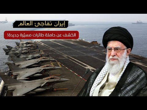 تحويل سفينة تجارية إلى وحش حربي شاهد كيف صنعت إيران حاملة طائرات مسي رة