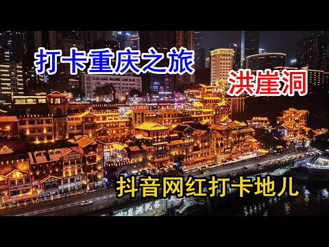 打卡重庆之旅，重庆洪崖洞夜景抖音网红打卡地儿，果然漂亮