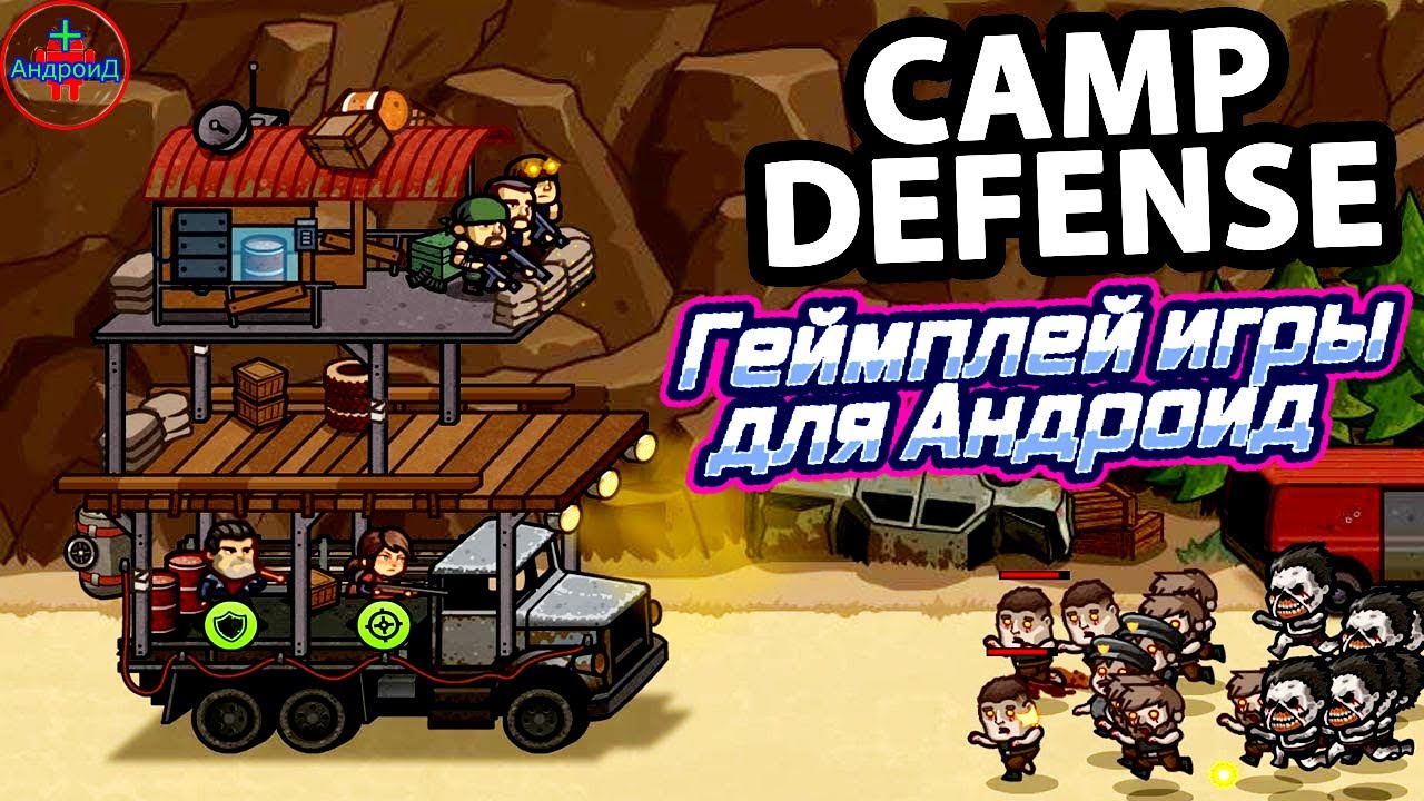 Camp Defense игра для Android - геймплей игры для Андроид Camp Defense 🅰🅽🅳🆁🅾🅸🅳🅿🅻🆄🆂