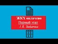 ЖКХ оплачено. Первый этап 8. Просто задачка